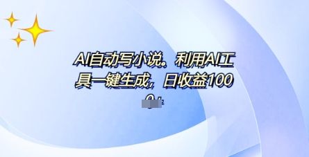 AI一件原创情感小说连续剧,多平台批量发布,一部小说多重收益,每天10分钟新手小白也能月入1w+-宇创网