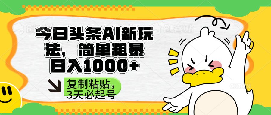 (14167期)头条AI新玩法,简单粗暴,仅需粘贴复制,三天必起号-宇创网