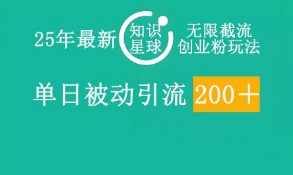 25年最新知识星球无限截流创业粉玩法,单日被动引流创业粉200+-宇创网