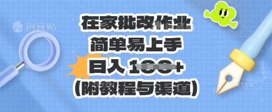 在家批改作业,简单易上手,日入 100+(附教程与渠道)-宇创网