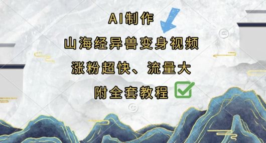AI制作山海经异兽变身视频,涨粉超快,流量大,附全套教程-宇创网