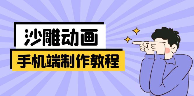 (14157期)手机端沙雕动画制作教程:涵盖软件操作、文案创作、美术设计、动作衔接等-宇创网