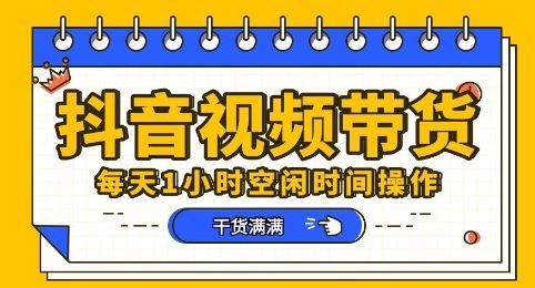 抖音短视频带货赛道,总体来说收益还是比较可观的,一部手机就能操作-宇创网