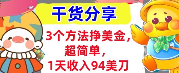3个方法挣美金,超简单,1天收入94刀,0门槛,干货分享-宇创网