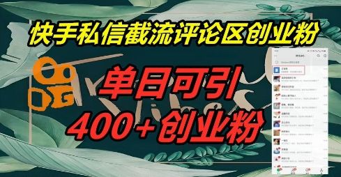 快手私信截流创业粉,一天引流400+-宇创网