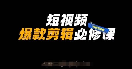 短视频爆款剪辑必修课,剪映专业版实操+自媒体技巧-宇创网