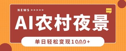 Deepseek制作农村夜景视频,一条视频点赞20W+,单日变现数张-宇创网