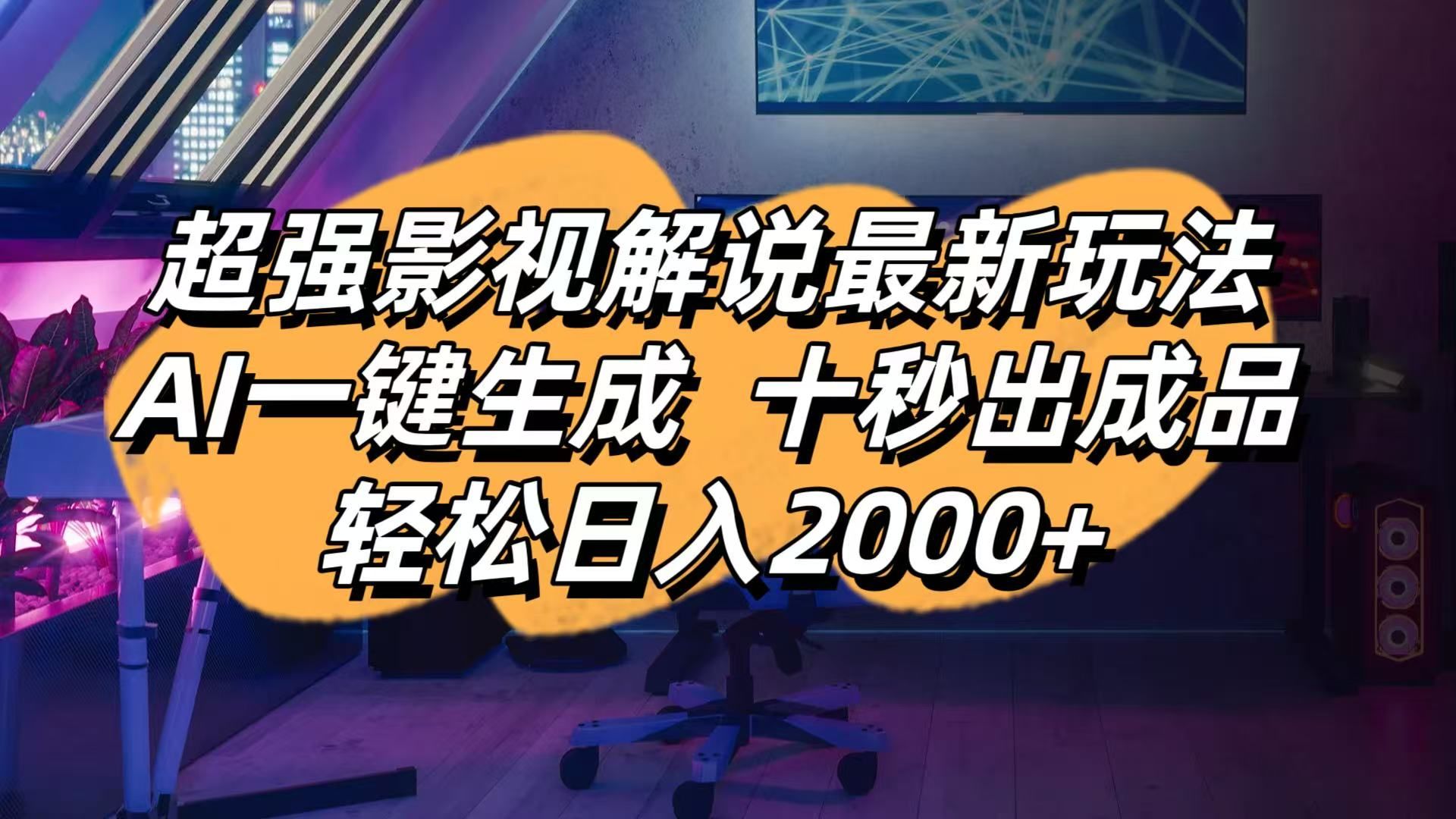 (14341期)影视解说最新玩法,AI一键生成, 十秒出成品, 轻松日入2000+-宇创网