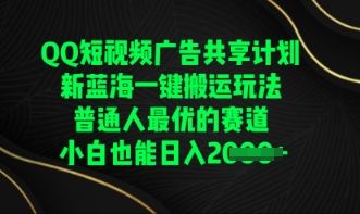 QQ短视频广告共享计划,一键搬运玩法,普通人最优的赛道轻松日入数张-宇创网