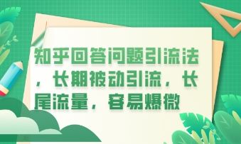 知乎回答问题引流法，长期被动引流，长尾流量，私域变现必学课程-宇创网