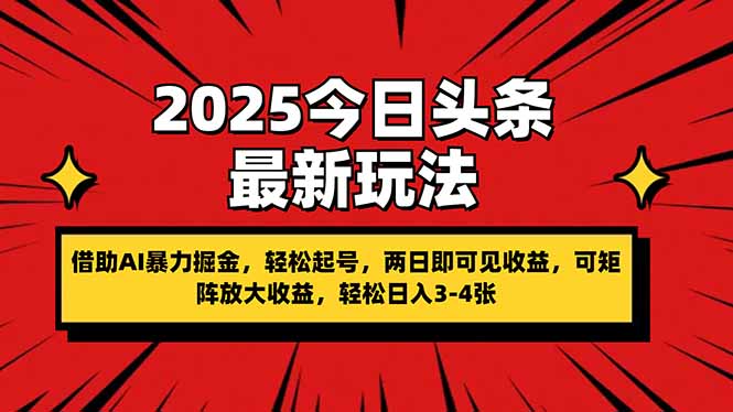 (14306期)2025今日头条最新玩法,借助AI暴力掘金,轻松起号,两日即可见收益,可...-宇创网
