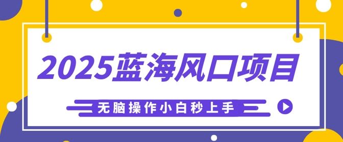 2025蓝海风口项目,利用AI工具一键生成儿童益智早教视频,无脑操作小白秒上手,轻松日入5张-宇创网