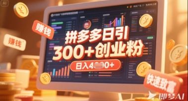 拼多多创业引流项目,每天吸引200+付费创业粉,实现日入多张+稳定收益-宇创网