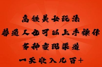 高铁美女玩法,普通人也可以轻松上手,多种渠道变现,一天几张-宇创网