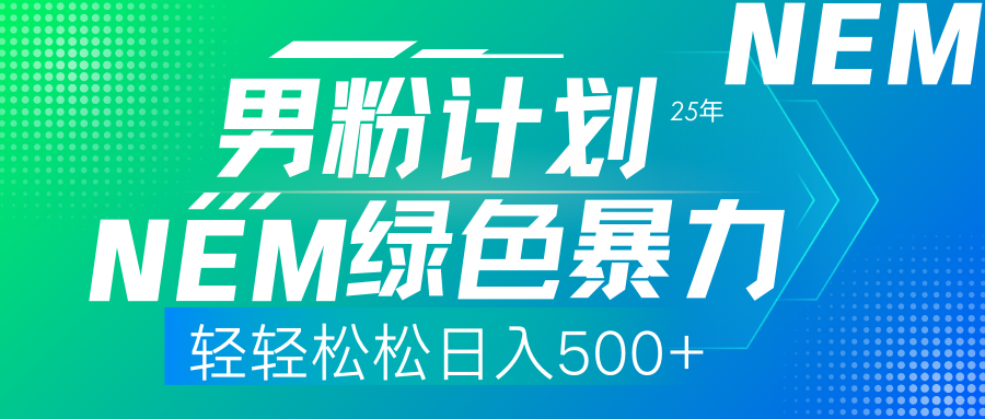 (14174期)25年新男粉计划绿色暴力项目轻轻松松日收500+-宇创网