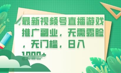 最新视频号小游戏直播推广，超冷门，不露脸，零门槛，新手小白也能日入数张-宇创网