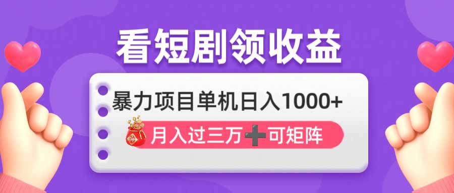 (14198期)看剧即赚无脑躺赚,单机日入1000+,月入3万+,可批量可矩阵,最猛收益...-宇创网