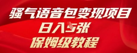 骚气语音包变现项目,日入5张,保姆级教程-宇创网