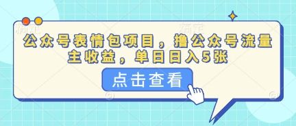 公众号表情包项目,撸公众号流量主收益,单日收益5张-宇创网