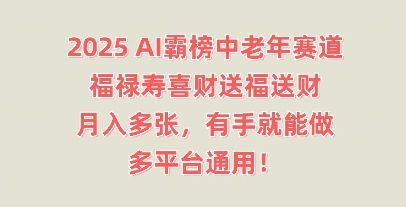 2025AI霸榜中老年赛道,福禄寿喜财送福送财,月入多张,有手就能做,多平台通用!-宇创网