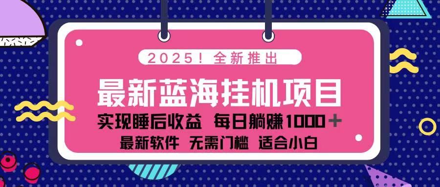(14216期)2025最新挂机躺赚项目 一台电脑轻松日入500-宇创网