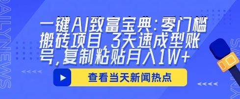 一键AI致富宝典:零门槛搬砖项目,3天速成型账号,复制粘贴月入1W+-宇创网