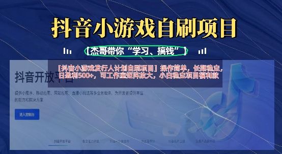 抖音小游戏发行人计划自刷项目,操作简单,长期稳定,日盈利5张,可工作室矩阵放大-宇创网