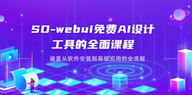 (14324期)SD-webui免费AI设计工具的全面课程,涵盖从软件安装到高级应用的全流程-宇创网