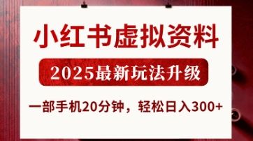 小红书虚拟资料,2025最新玩法升级,一部手机20分钟,轻松日入3张【揭秘】-宇创网