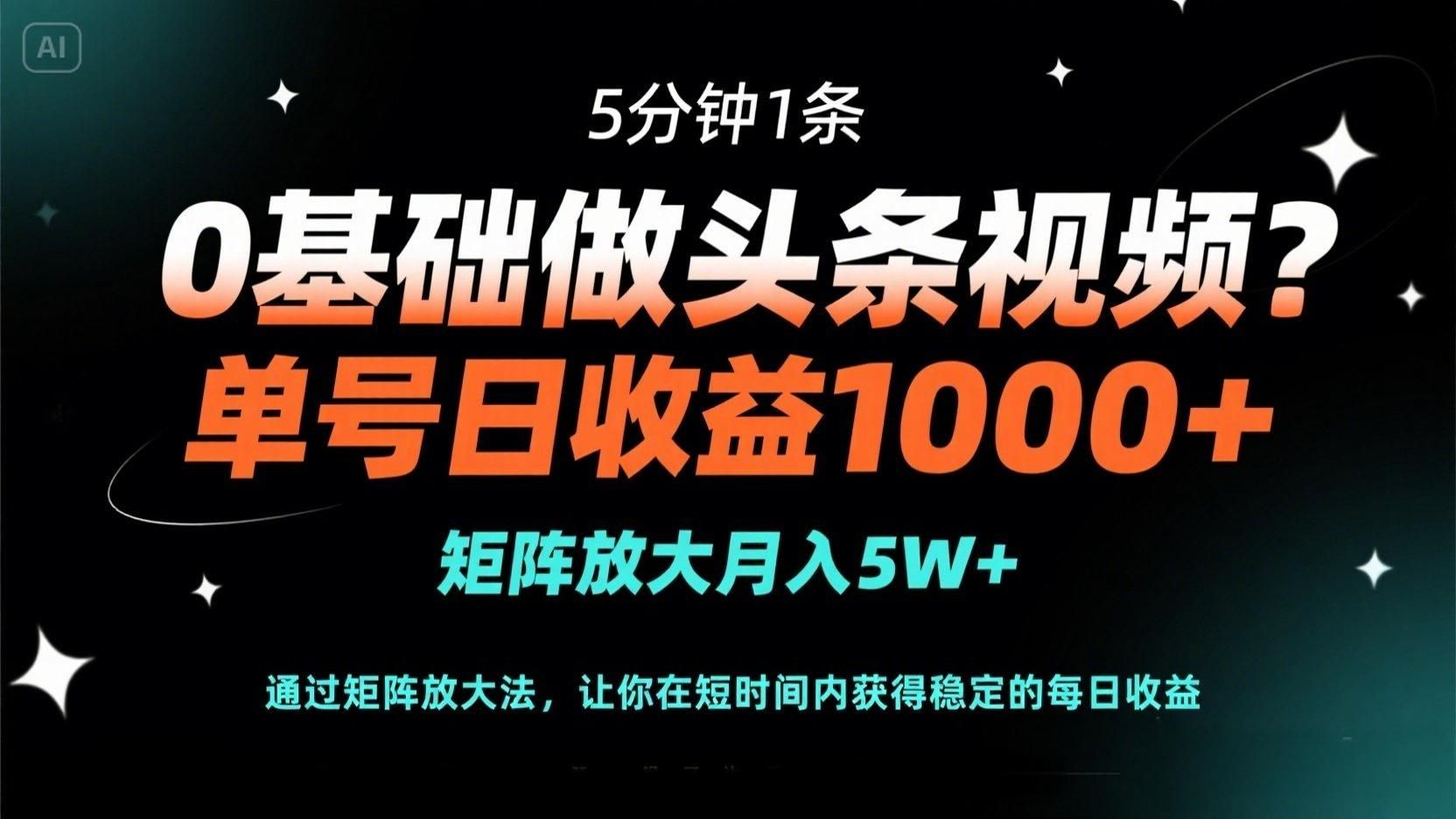(14292期)0基础做头条视频?5分钟1条,单号日收益1000+,矩阵放大月入5W+-宇创网