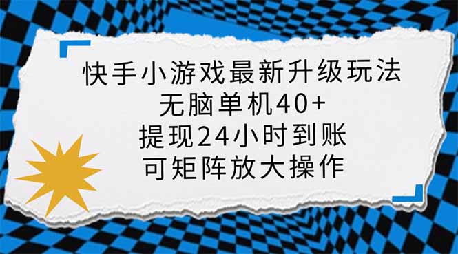 （14166期）快手小游戏最新版升级玩法，新风口，无脑单机日入40+，可批量放大，小...-宇创网