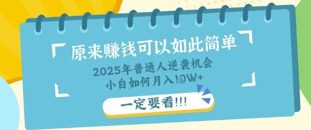 普通人逆袭机会:知识付费,小白也能月入过W,一定要看【揭秘】-宇创网
