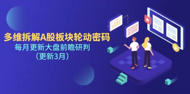 (14213期)多维拆解A股板块轮动密码,每月更新大盘前瞻研判(更新3月)-宇创网