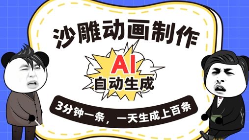 AI制作沙雕动画，一键自动生成，一天可以生成上百条，多种变现方式，新手小白也能月入1w-宇创网