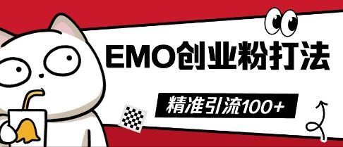 抖音EMO创业粉打法,三天起干粉,单视频十万播放量,多账号矩阵日引精准引流100+-宇创网