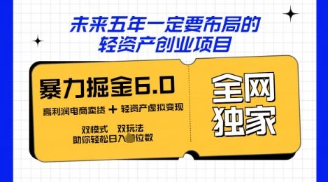 咸鱼掘金6.0全网独家双模式双玩法,稳定性强,轻松日入数张-宇创网