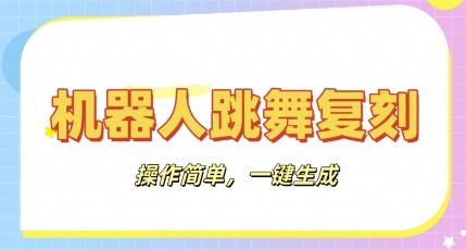 机器人复刻教程：AI机器人搞怪视频，操作简单，一键去重，轻松日入3张-宇创网