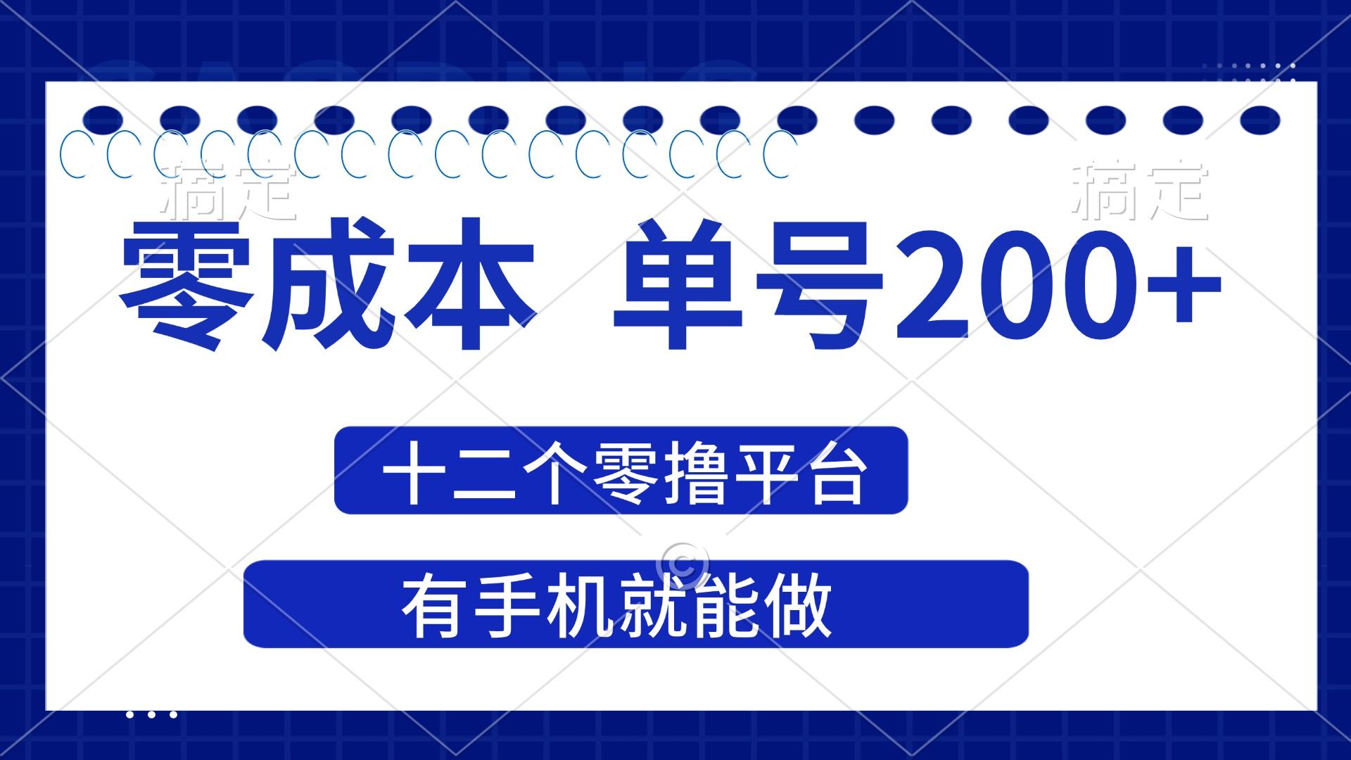 (14322期)2025年零成本单号200+,十二个零撸平台撸收益,有手机就能做-宇创网