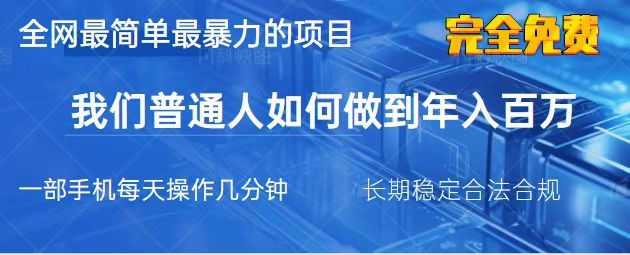 (14173期)2025最简单最暴利的项目,一部手机,日入过万,我们普通人翻身的唯一机...-宇创网