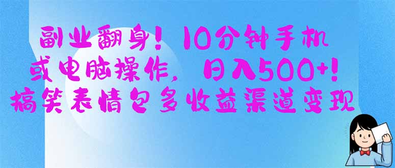 (14193期)副业翻身!10分钟手机或电脑操作,日入500+,搞笑表情包多收益渠道变现-宇创网