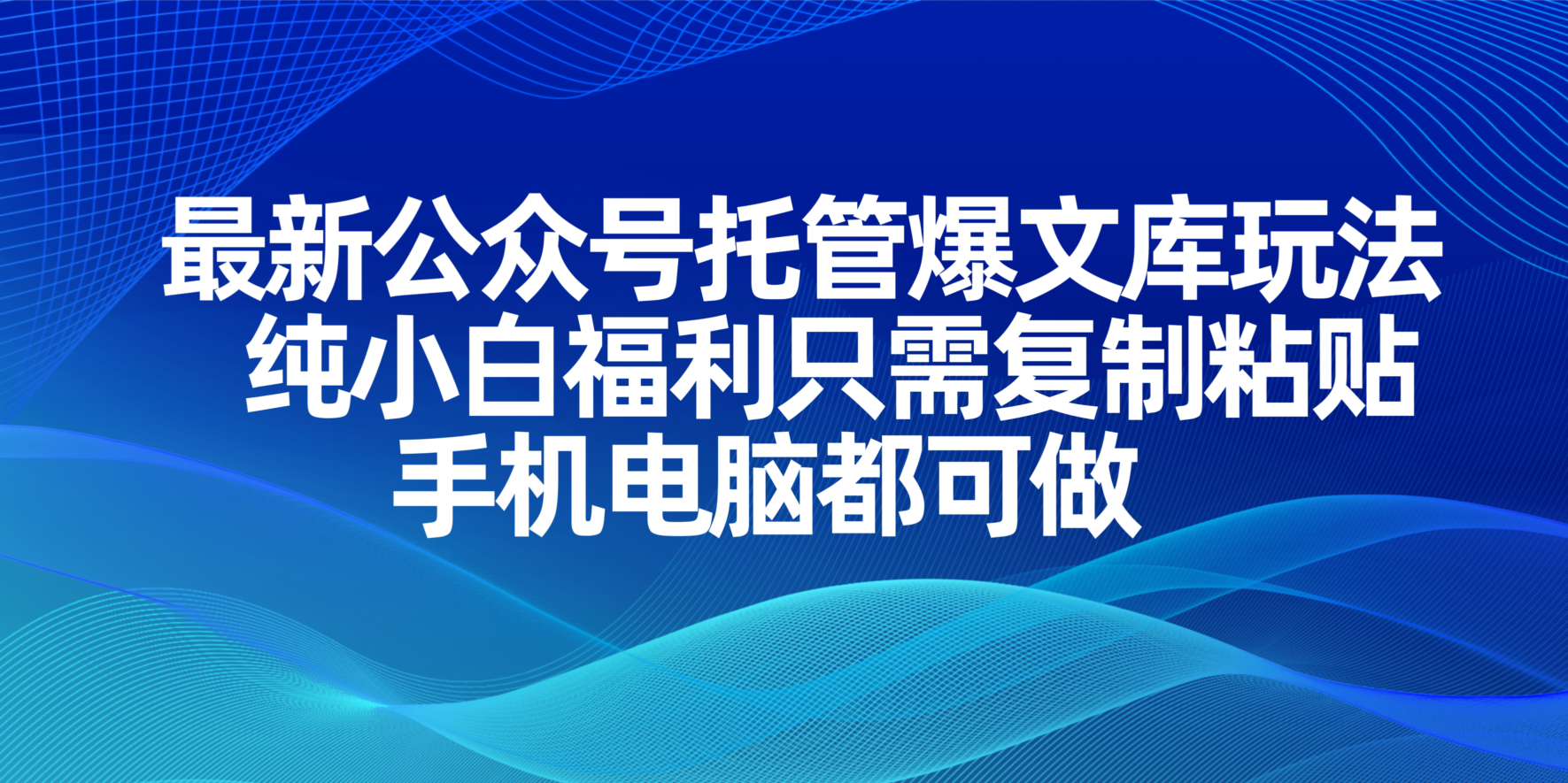 (14235期)最新公众号托管爆文库玩法,纯小白福利只需复制粘贴,手机电脑都可做-宇创网
