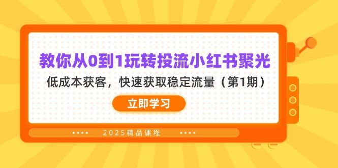 (14260期)教你从0到1玩转投流小红书聚光,低成本获客,快速获取稳定流量(第1期)-宇创网