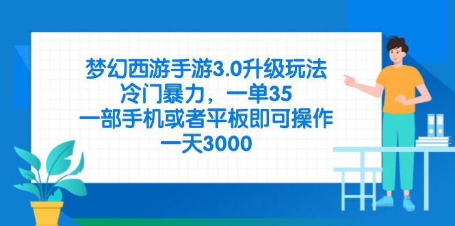 (14238期)梦幻西游手游3.0升级玩法,冷门暴力,一单35,一部手机或者平板即可操...-宇创网