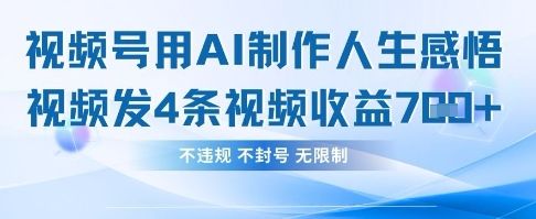 用AI做人生感悟视频,4条视频当天收益782-宇创网