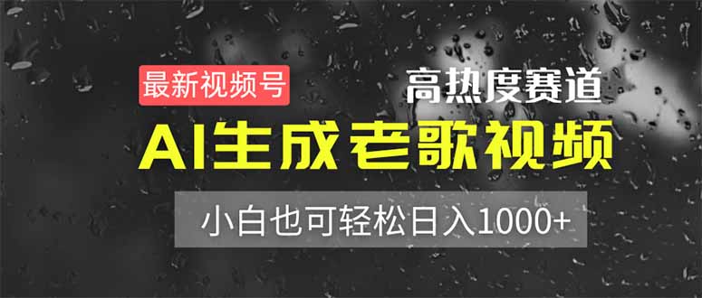 (14303期)最新视频号高热度赛道!AI生成老歌视频,小白也可轻松日入1000+-宇创网