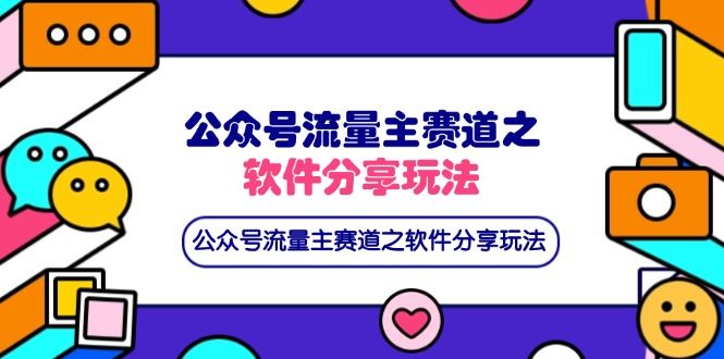 (14226期)公众号流量主赛道之软件分享玩法,条条爆款,还可以配合网盘拉新-宇创网