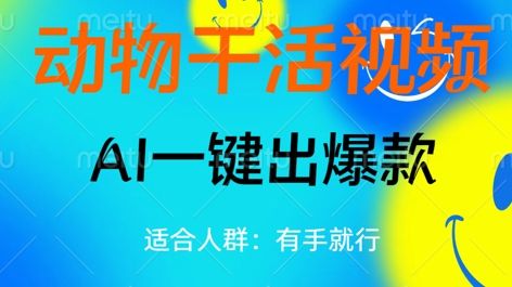动物干活视频,全平台AI一键出爆款,单日变现数张,轻松搞定-宇创网