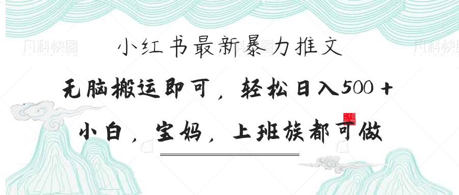 (14251期)小红书暴力推文,小白宝妈均可做,日入300+-宇创网