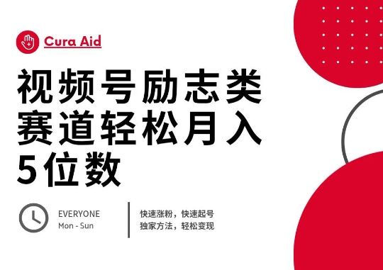 视频号励志类赛道快速涨粉500+,快速起号,轻松变现月入过W-宇创网