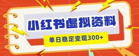 小红书虚拟项目新玩法,私域变现多张,教程+资料-宇创网